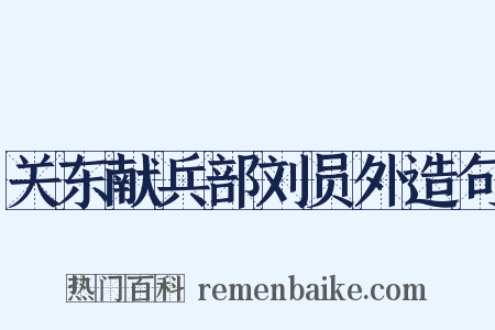 关东献兵部刘员外造句是什么意思的图片